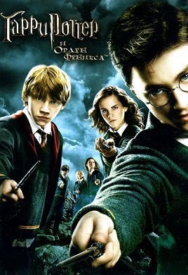 Гарри Поттер и Орден Феникса (2007) смотреть фильм онлайн
