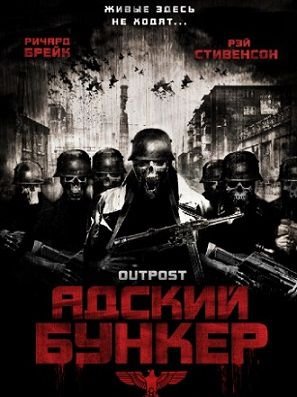 Адский бункер (2007) смотреть фильм онлайн