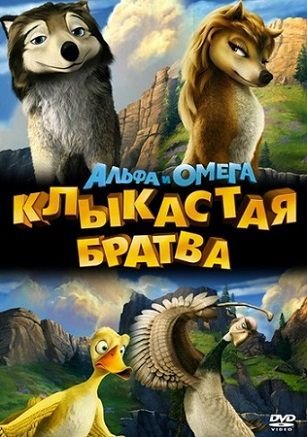 Альфа и Омега: Клыкастая братва (2010) смотреть мультфильм онлайн