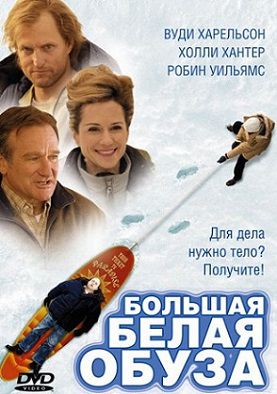 Большая белая обуза (2005) смотреть фильм онлайн
