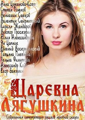 Царевна Лягушкина (2014) смотреть фильм онлайн