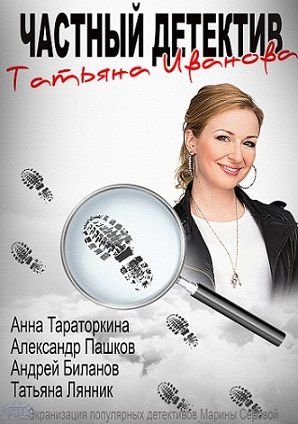 Частный детектив Татьяна Иванова (2014) смотреть сериал онлайн (все серии)