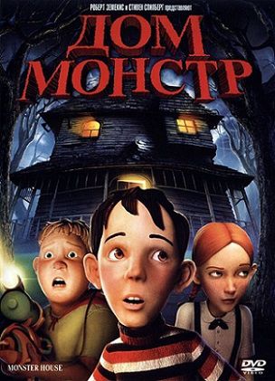 Дом-монстр (2006) смотреть мультфильм онлайн