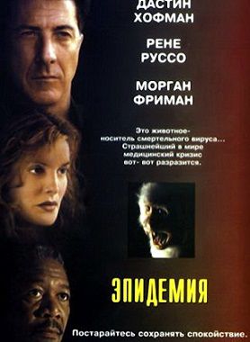 Эпидемия (1995) смотреть фильм онлайн