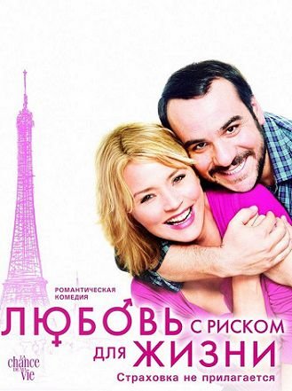 Любовь с риском для жизни (2011) смотреть фильм онлайн