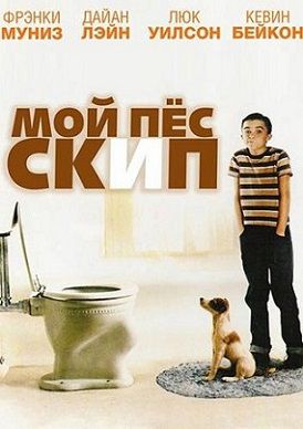 Мой пес Скип (2000) смотреть фильм онлайн