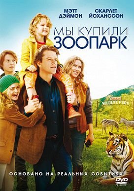 Мы купили зоопарк (2011) смотреть фильм онлайн