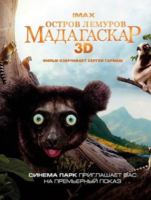 Остров лемуров: Мадагаскар (2014) смотреть фильм онлайн
