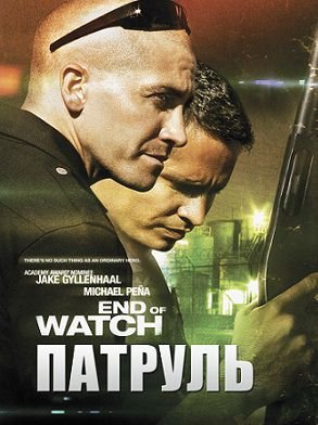 Патруль (2012) смотреть фильм онлайн