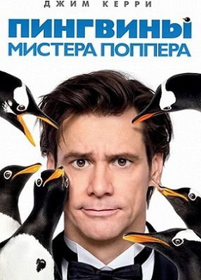 Пингвины мистера Поппера (2011) смотреть фильм онлайн