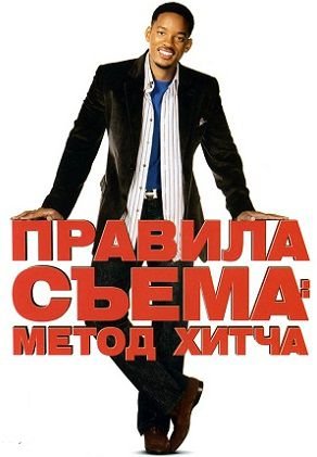 Правила съема: Метод Хитча (2005) смотреть фильм онлайн