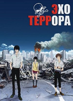 Террор в Токио / Резонанс Ужаса / Эхо террора (2014) смотреть аниме онлайн 11 серия (все серии)