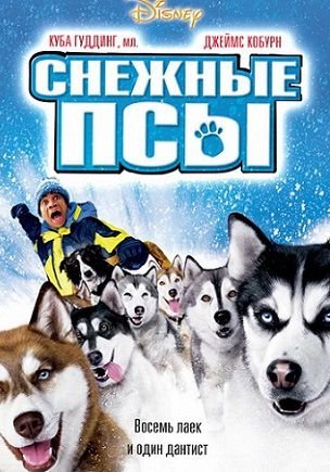 Снежные псы (2002) смотреть фильм онлайн