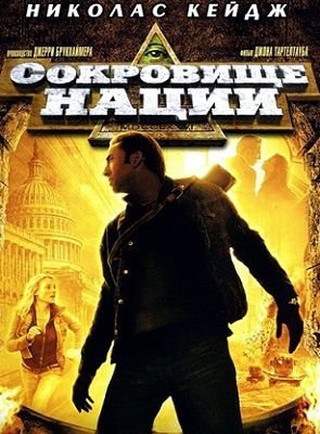 Сокровище нации (2004) смотреть фильм онлайн