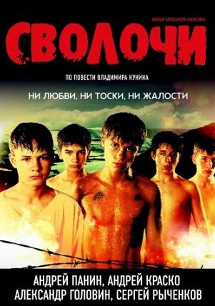 Сволочи (2006) смотреть фильм онлайн