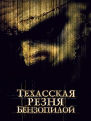 Техасская резня бензопилой (2003) смотреть фильм онлайн