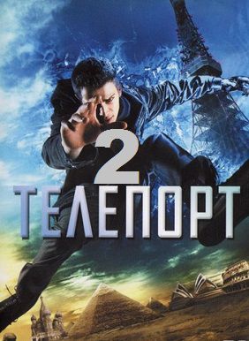 Телепорт 2 (2014) смотреть фильм онлайн