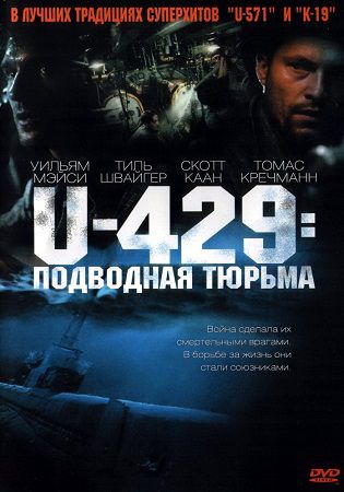U-429: Подводная тюрьма (2003) смотреть фильм онлайн