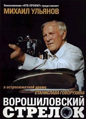 Ворошиловский стрелок (1999) смотреть фильм онлайн