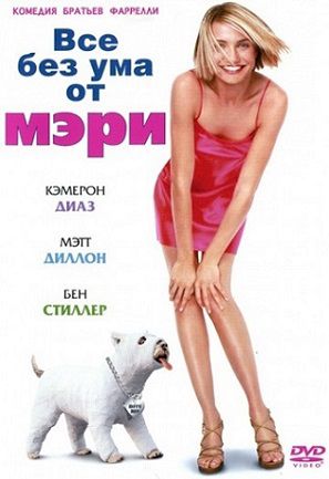 Все без ума от Мэри (1998) смотреть фильм онлайн