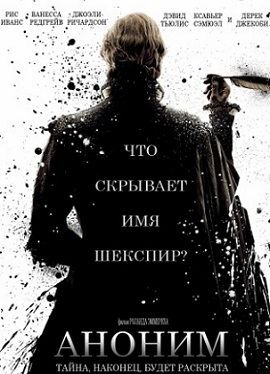 Аноним (2011) смотреть фильм онлайн