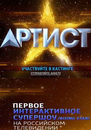 Артист на канале Россия (2014) смотреть шоу онлайн 8,9 выпуск