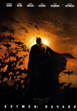 Бэтмен: Начало (2005) смотреть фильм онлайн