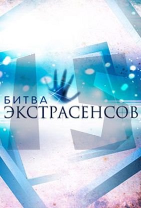 Битва экстрасенсов 15 сезон Россия ТНТ (2014-2015) смотреть онлайн 20,21 выпуск