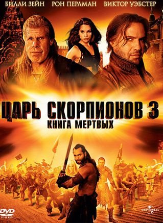 Царь скорпионов 3: Книга мертвых (2012) смотреть фильм онлайн
