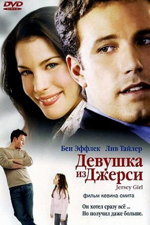 Девушка из Джерси (2004) смотреть фильм онлайн