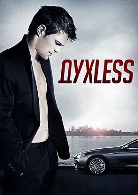 ДухLess / Духлесс (2012) смотреть фильм онлайн