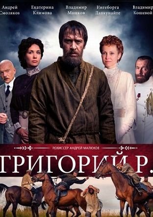 Григорий Р. / Распутин (2014) смотреть сериал онлайн (все серии)