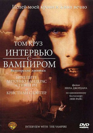 Интервью с вампиром (1994) смотреть фильм онлайн