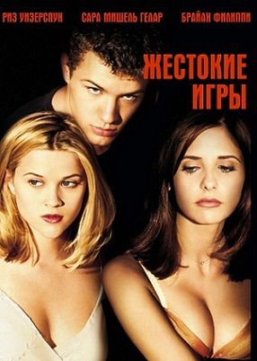 Жестокие игры (1999) смотреть фильм онлайн