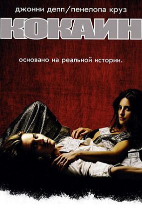 Кокаин (2001) смотреть фильм онлайн