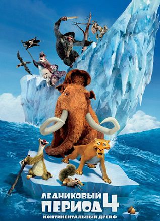 Ледниковый период 4: Континентальный дрейф (2012) смотреть мультфильм онлайн