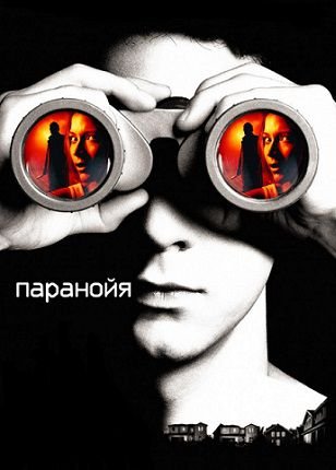 Паранойя (2007) смотреть фильм онлайн