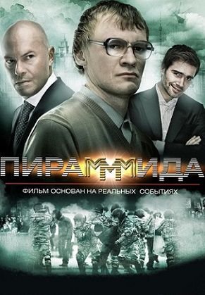 Пирамммида (2011) смотреть фильм онлайн