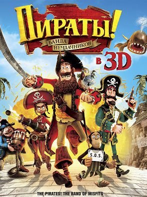 Пираты! Банда неудачников (2012) смотреть мультфильм онлайн