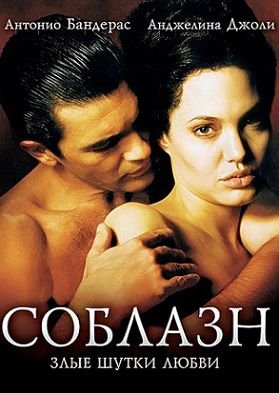 Соблазн (2001) смотреть фильм онлайн
