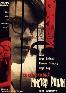 Талантливый мистер Рипли (1999) смотреть фильм онлайн