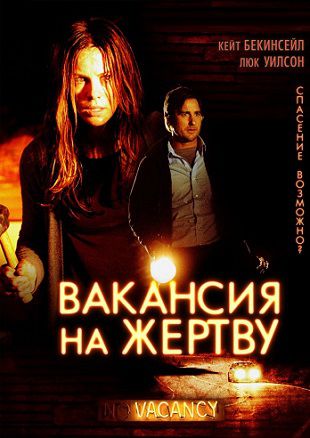 Вакансия на жертву (2007) смотреть фильм онлайн
