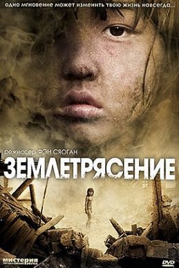 Землетрясение (2010) смотреть фильм онлайн