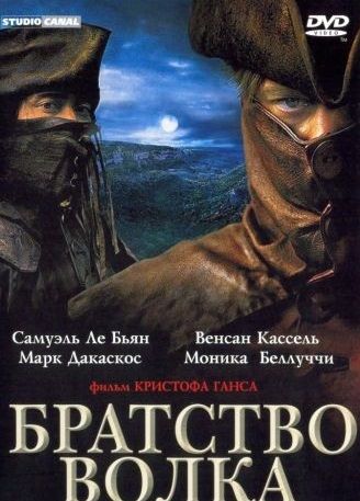 Братство волка (2000) смотреть фильм онлайн