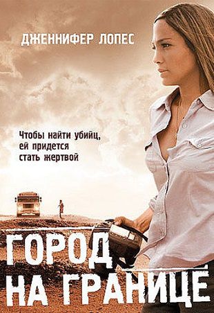 Город на границе (2006) смотреть фильм онлайн