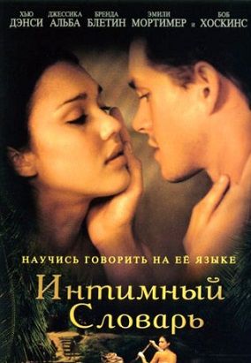 Интимный словарь (2003) смотреть фильм онлайн