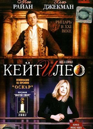 Кейт и Лео (2001) смотреть фильм онлайн