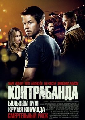 Контрабанда (2012) смотреть фильм онлайн