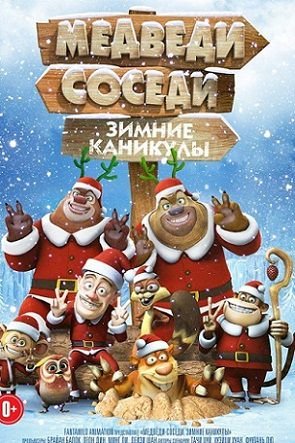 Медведи-соседи: Зимние каникулы (2015) смотреть мультфильм онлайн