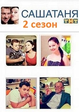 СашаТаня 2 сезон 1 серия смотреть онлайн
